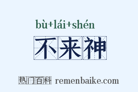 不来神是什么意思的图片